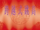 人教版三~四年级体育与健康 4.2.3.1原地或助跑跳过横杆与发展跳跃能力练习 说课 课件