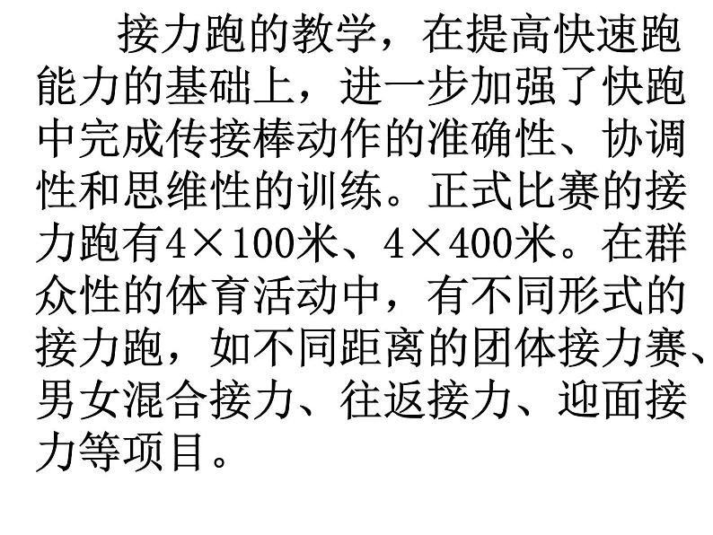 人教版三~四年级体育与健康 4.1.3.1接力跑 30~40米迎面接力跑及游戏  说课  课件03