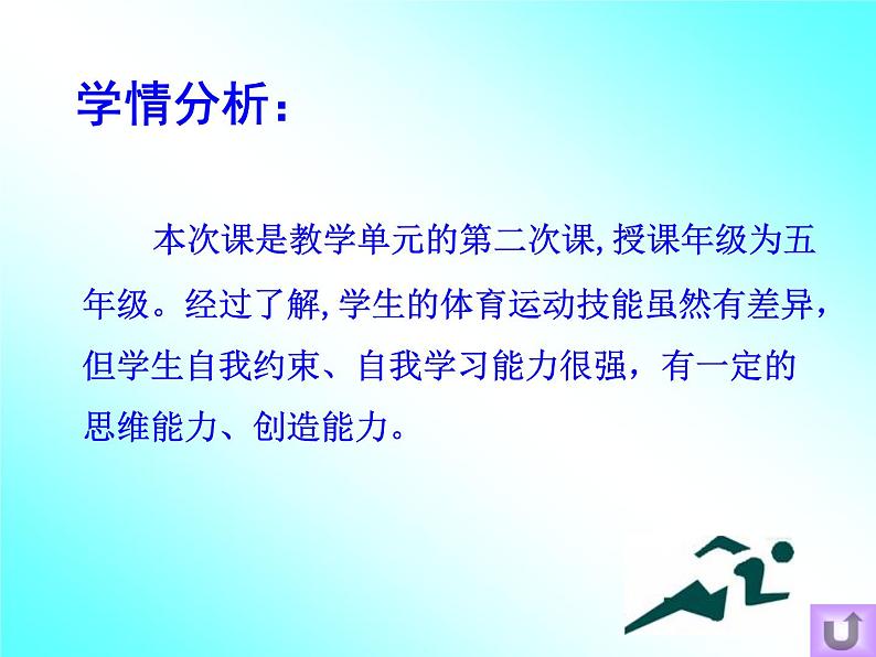 人教版三~四年级体育与健康 4.1.1.1快速跑 站立式起跑与反应练习和游戏 站立式跑 说课 课件04