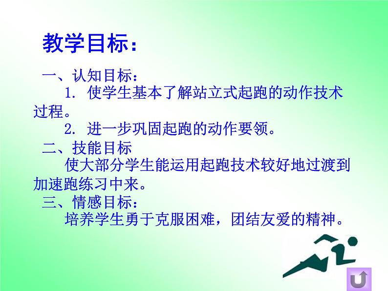 人教版三~四年级体育与健康 4.1.1.1快速跑 站立式起跑与反应练习和游戏 站立式跑 说课 课件05