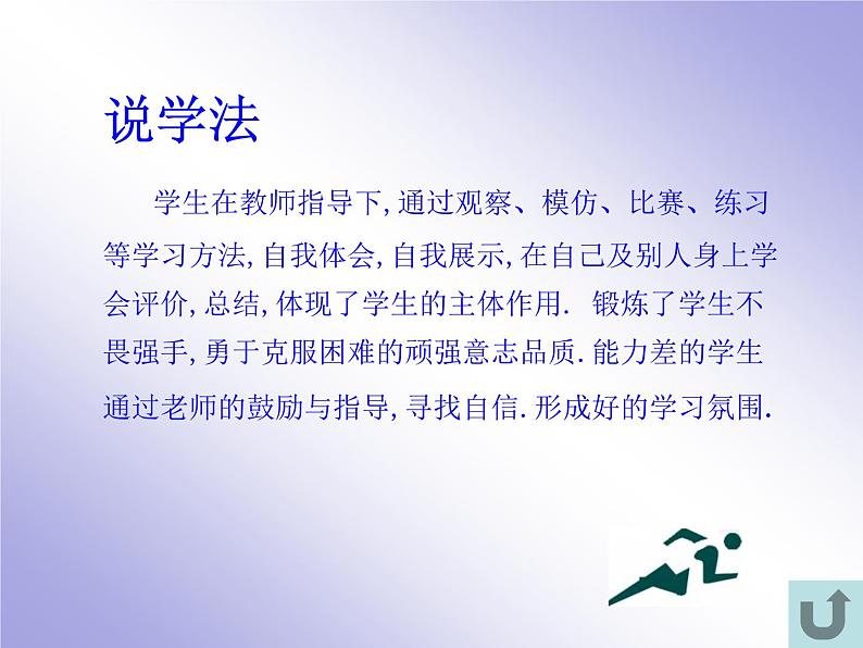 人教版三~四年级体育与健康 4.1.1.1快速跑 站立式起跑与反应练习和游戏 站立式跑 说课 课件08