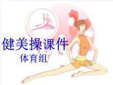 人教版三~四年级体育与健康 5.5.1韵律活动和舞蹈 韵律操（健美操） 课件