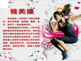 人教版三~四年级体育与健康 5.5.1韵律活动和舞蹈 韵律操（健美操） 课件