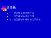 人教版三~四年级体育与健康 5.5.1韵律活动和舞蹈 韵律操（健美操） 课件