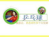 人教版三~四年级体育与健康 6.3.1乒乓球 握拍方法、准备姿势和击球部位 课件