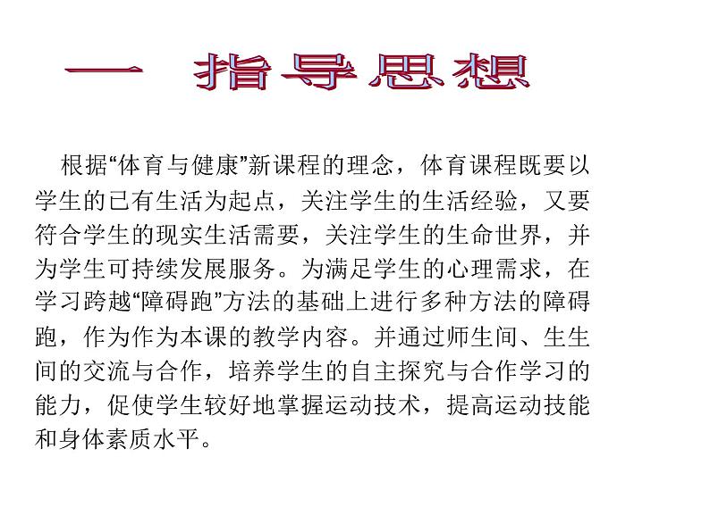 人教版三~四年级体育与健康 4.1.4障碍跑 说课 课件03