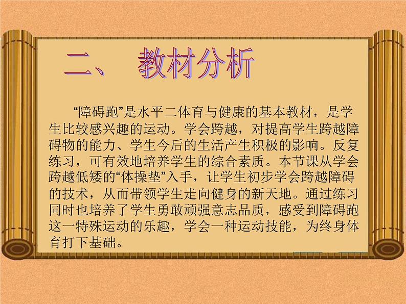 人教版三~四年级体育与健康 4.1.4障碍跑 说课 课件04