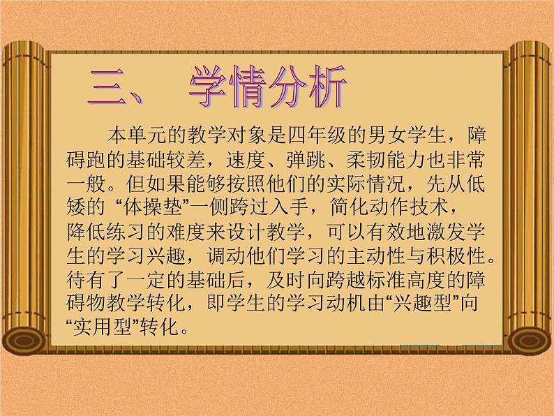 人教版三~四年级体育与健康 4.1.4障碍跑 说课 课件05