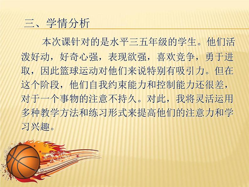 人教版三~四年级体育与健康 6.1.3小篮球 原地双手胸前传接球 说课 课件第4页