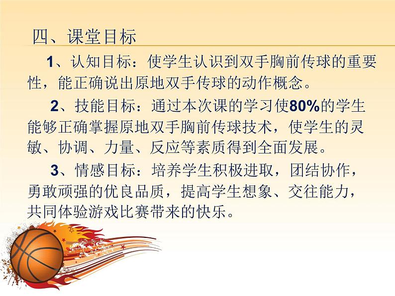 人教版三~四年级体育与健康 6.1.3小篮球 原地双手胸前传接球 说课 课件第5页