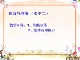 人教版三~四年级体育与健康 4.2.4.1发展单脚跳跃能力的练习与游戏 说课 课件