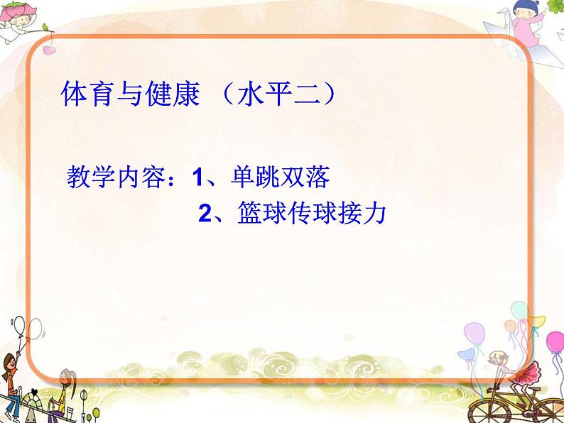 人教版三~四年级体育与健康 4.2.4.1发展单脚跳跃能力的练习与游戏 说课 课件01