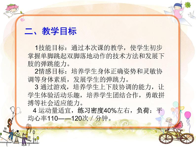 人教版三~四年级体育与健康 4.2.4.1发展单脚跳跃能力的练习与游戏 说课 课件03