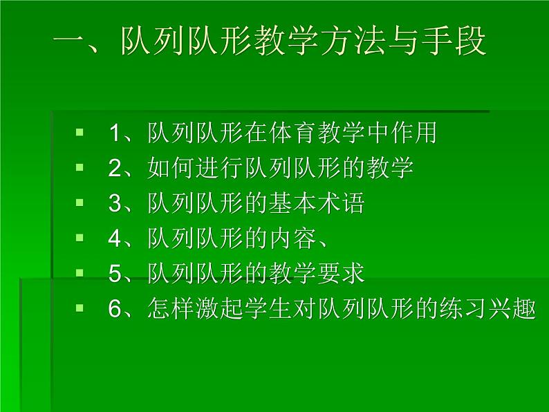 人教版三~四年级体育与健康 5.1队列与队形 课件03