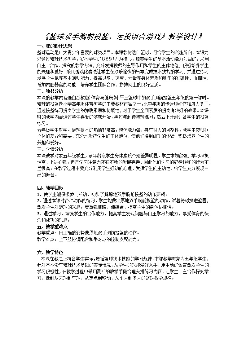 五六年级体育与健康教案－6.1.7小篮球 发展篮球活动能力的练习与游戏 ｜人教版第1页