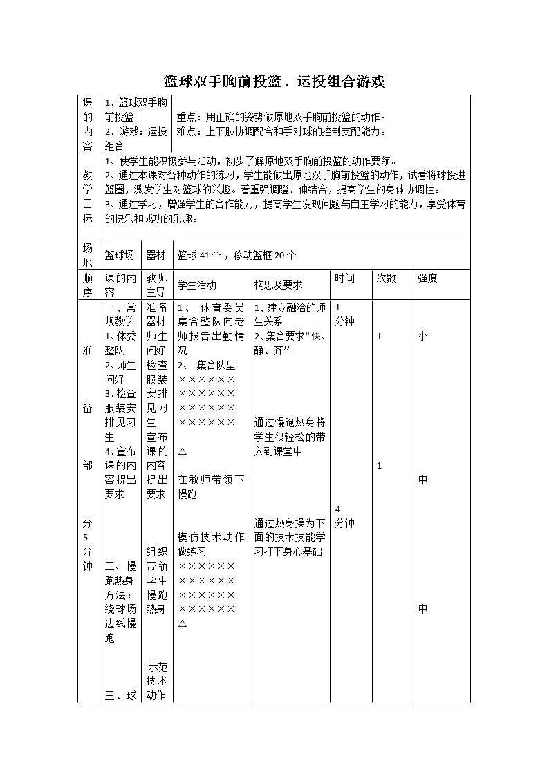五六年级体育与健康教案－6.1.7小篮球 发展篮球活动能力的练习与游戏 ｜人教版第2页