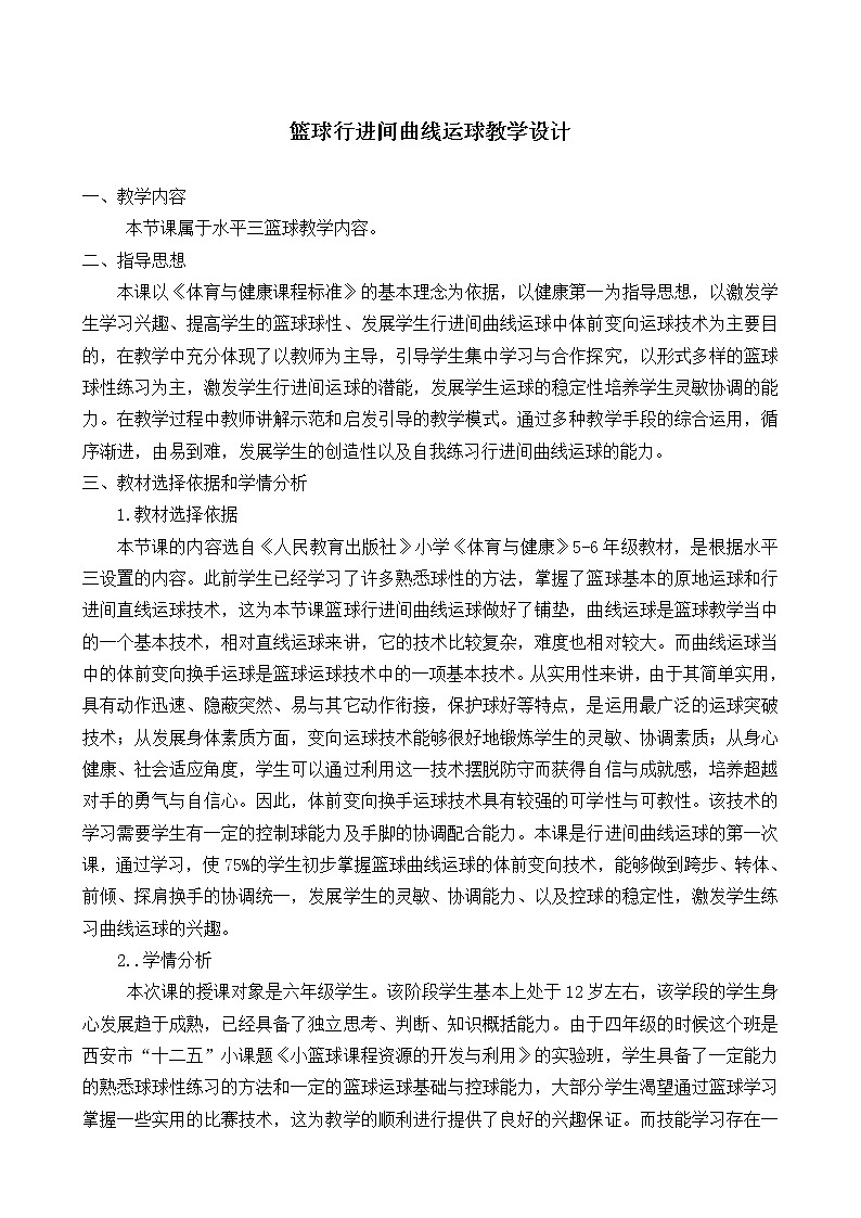 五六年级体育与健康教案－6.1.4小篮球 体前变向换手运球技术与游戏 ｜人教版第1页