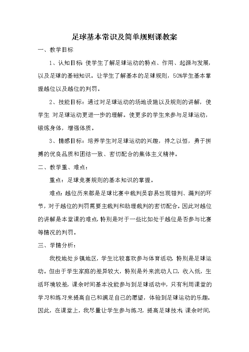 五六年级体育与健康教案－6.2.5小足球 发展足球活动能力的练习与游戏 ｜人教版第1页