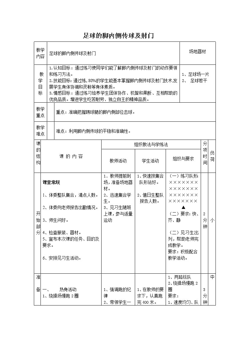 五六年级体育与健康教案－6.2.1小足球 脚背内侧传球及教学比赛 ｜人教版第1页