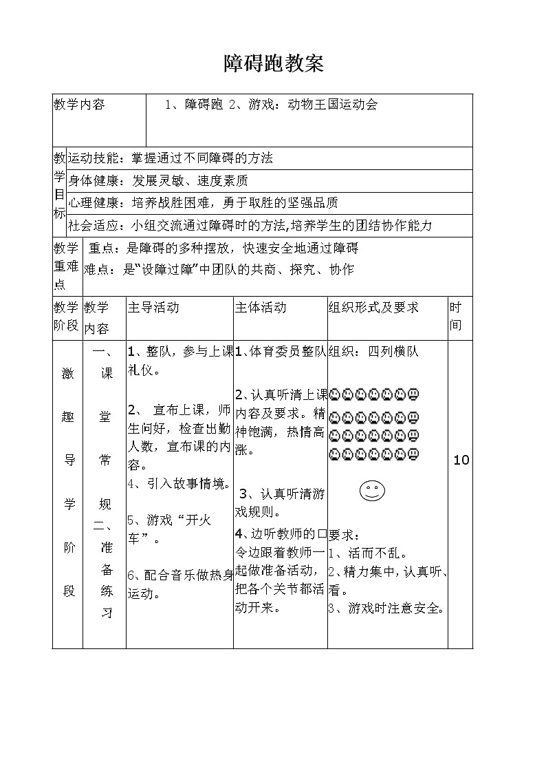 五六年级体育与健康教案－4.1.9多种形式的障碍跑练习与游戏 ｜人教版第1页