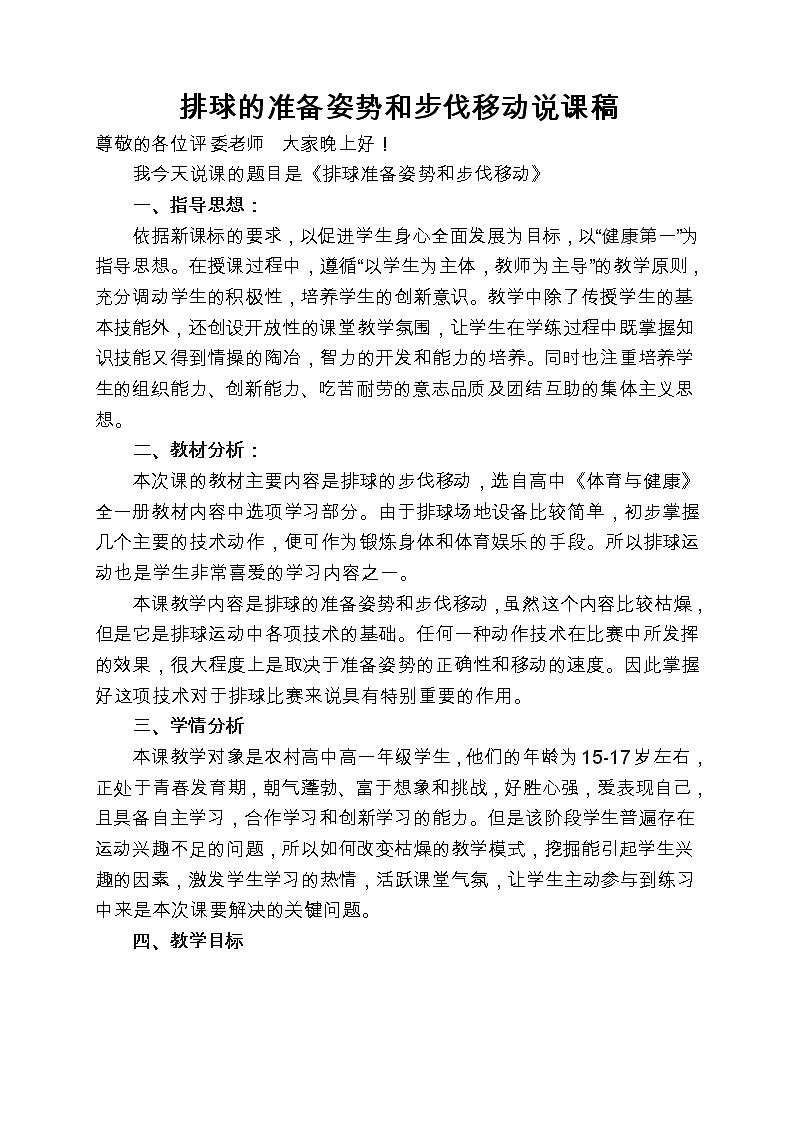 五六年级体育与健康教案－6.3.1软式排球 准备姿势和移动 说课 ｜人教版01