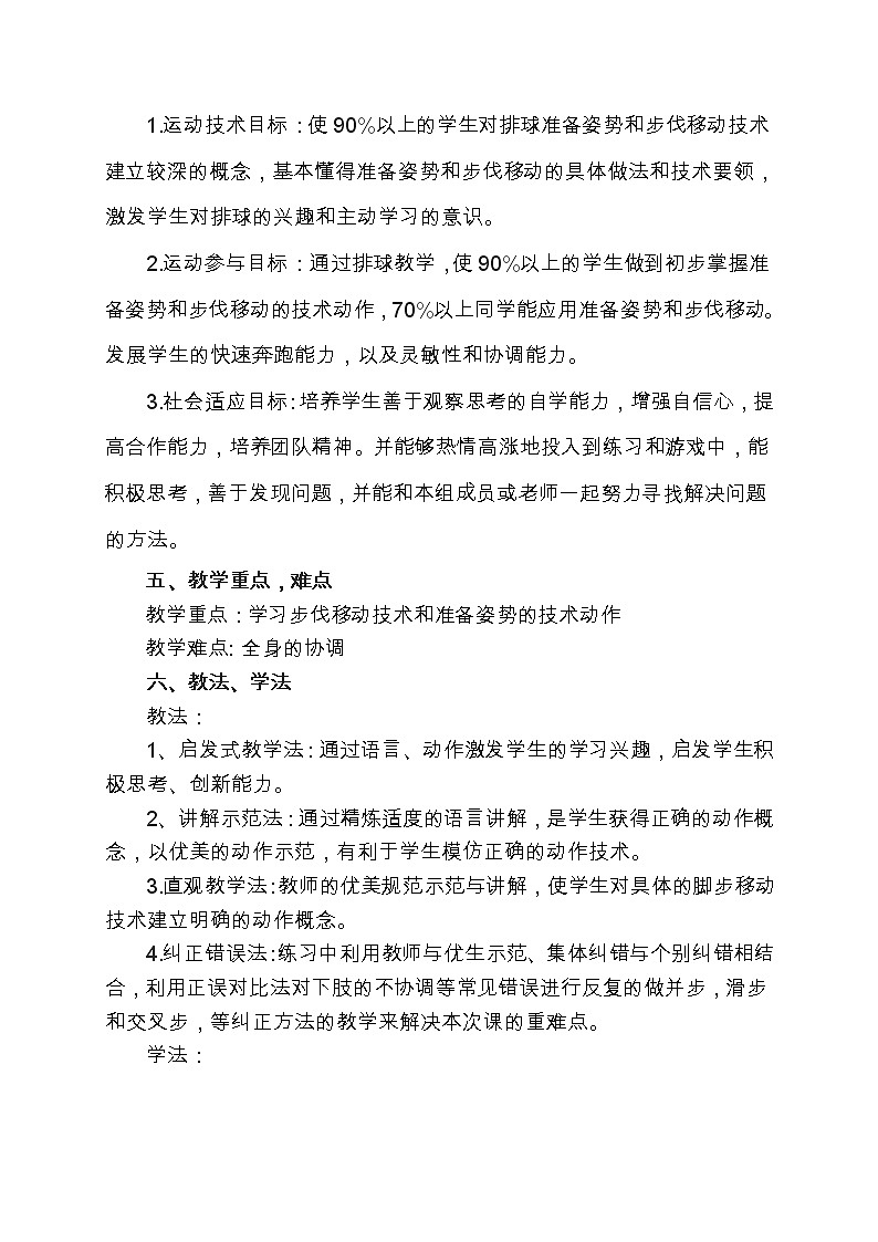 五六年级体育与健康教案－6.3.1软式排球 准备姿势和移动 说课 ｜人教版02