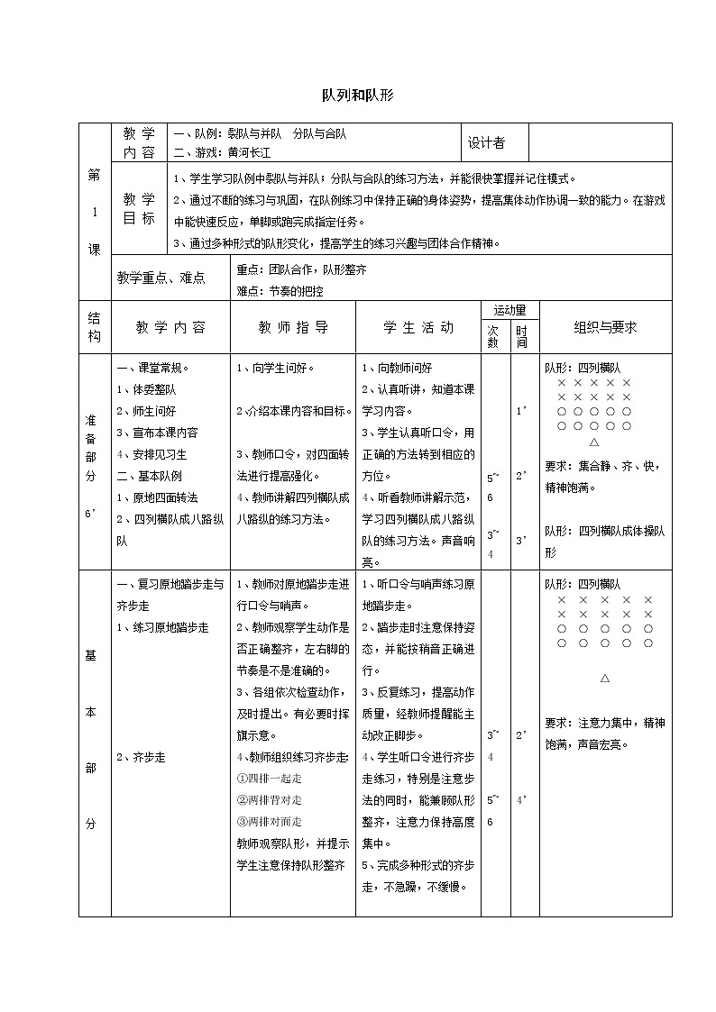 五六年级体育与健康教案－5.1队列和队形 ｜人教版第1页