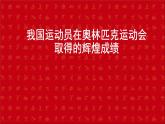 五六年级体育与健康课件－3.1我国运动员在奥林匹克运动会取得的辉煌成绩 ｜人教版