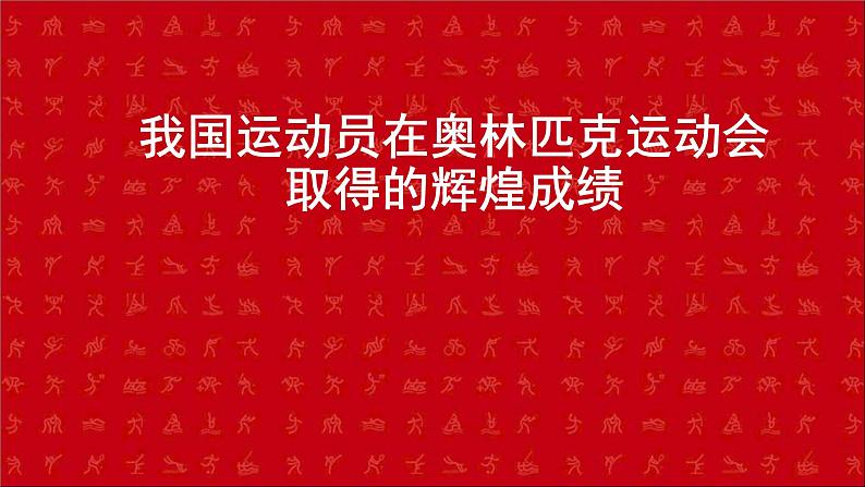 五六年级体育与健康课件－3.1我国运动员在奥林匹克运动会取得的辉煌成绩 ｜人教版第1页