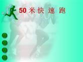 五六年级体育与健康课件－4.1.1《50米快速跑》 ｜人教版