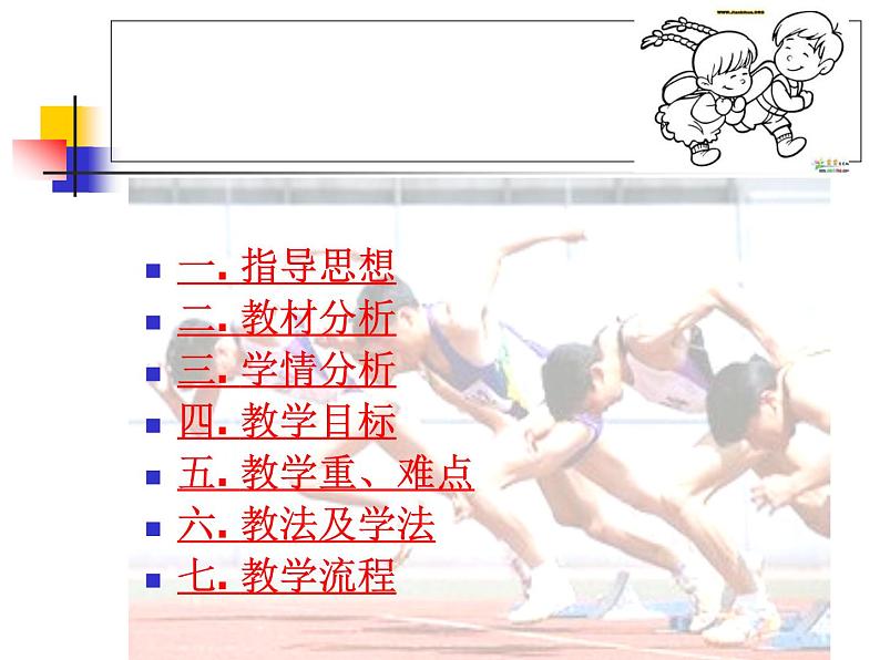 五六年级体育与健康课件－4.1.1《50米快速跑》说课  ｜人教版02