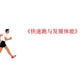 五六年级体育与健康课件－4.1.2快速跑与发展体能 说课 ｜人教版