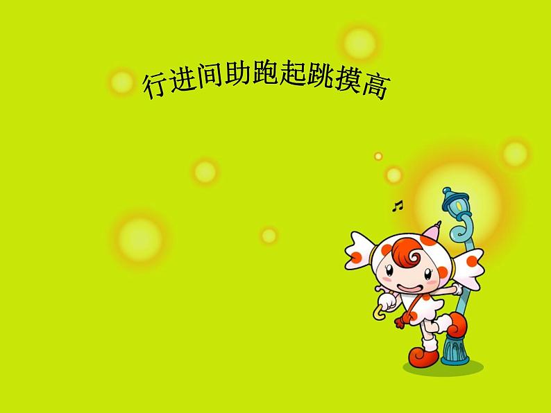 五六年级体育与健康课件－4.2.6发展跳跃能力的练习与游戏 ｜人教版01