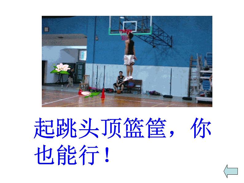 五六年级体育与健康课件－4.2.6发展跳跃能力的练习与游戏 ｜人教版03