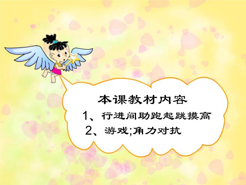 五六年级体育与健康课件－4.2.6发展跳跃能力的练习与游戏 ｜人教版07