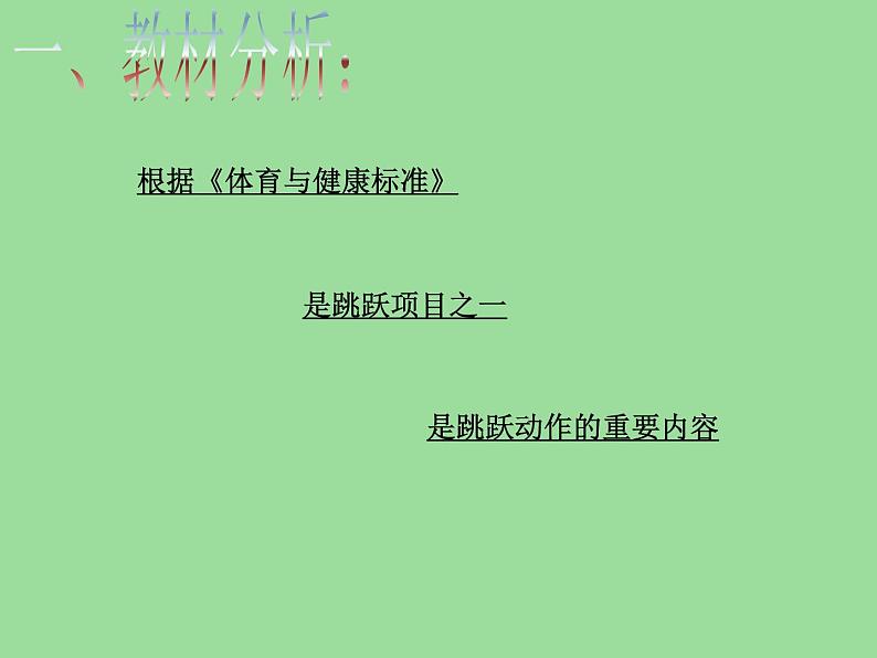 五六年级体育与健康课件－4.2.6发展跳跃能力的练习与游戏 说课 ｜人教版第3页