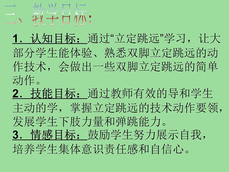 五六年级体育与健康课件－4.2.6发展跳跃能力的练习与游戏 说课 ｜人教版第5页