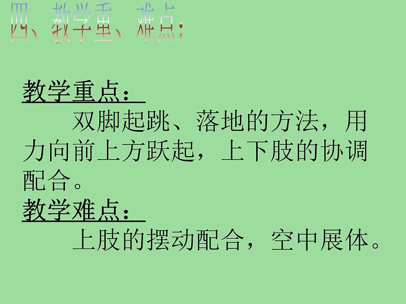 五六年级体育与健康课件－4.2.6发展跳跃能力的练习与游戏 说课 ｜人教版第6页