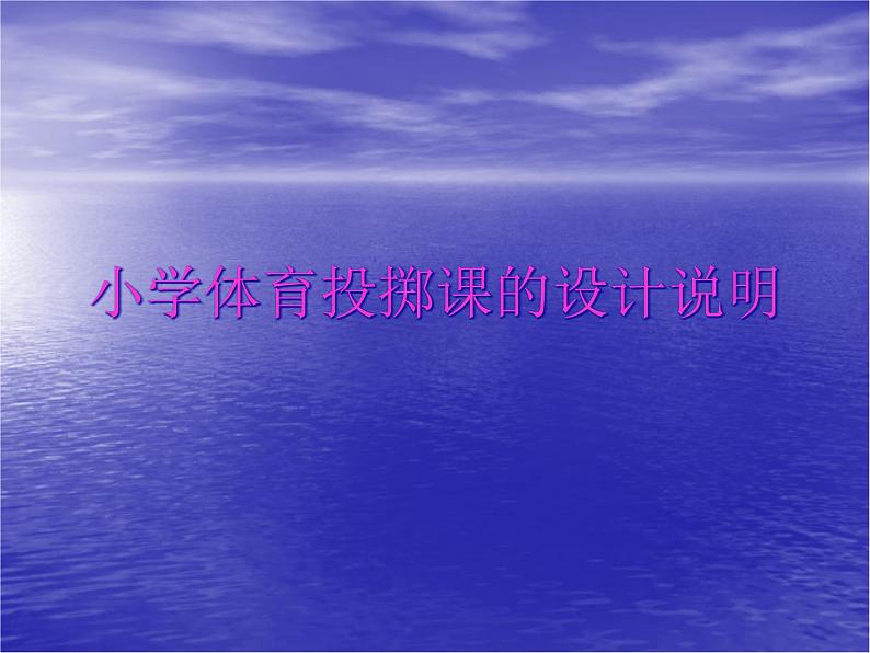 五六年级体育与健康课件－4.3.4多种形式投掷垒球（沙包）与游戏 说课 ｜人教版01