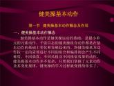 五六年级体育与健康课件－5.2基本体操  健美操 ｜人教版