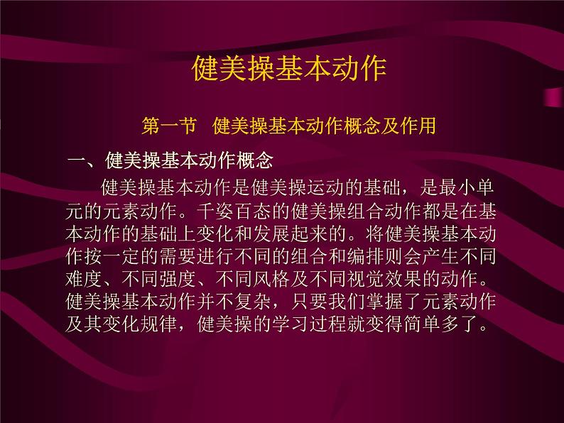 五六年级体育与健康课件－5.2基本体操  健美操 ｜人教版02