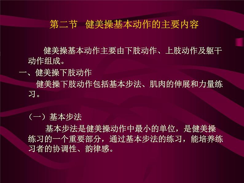 五六年级体育与健康课件－5.2基本体操  健美操 ｜人教版04