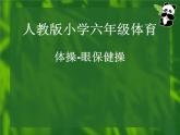 五六年级体育与健康课件－5.2基本体操 眼保健操 ｜人教版