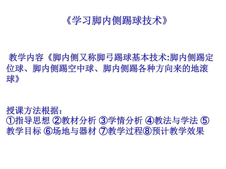 五六年级体育与健康课件－6.2.1小足球 脚背内侧传球及教学比赛 说课 ｜人教版02