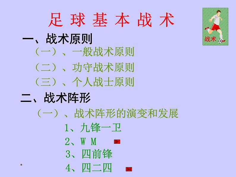 五六年级体育与健康课件－6.2.5小足球 足球基本战术 ｜人教版02