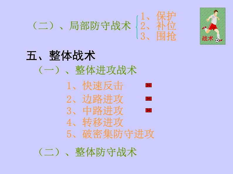 五六年级体育与健康课件－6.2.5小足球 足球基本战术 ｜人教版04