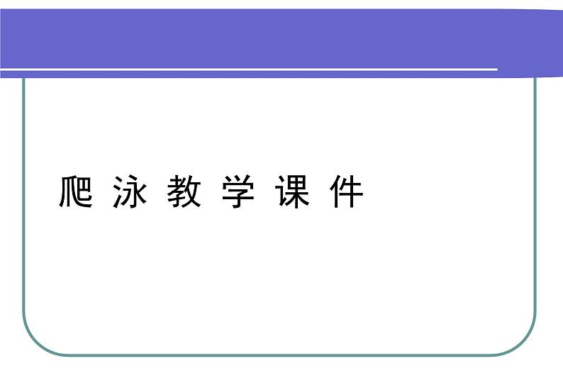 五六年级体育与健康课件－9游泳 ｜人教版第1页