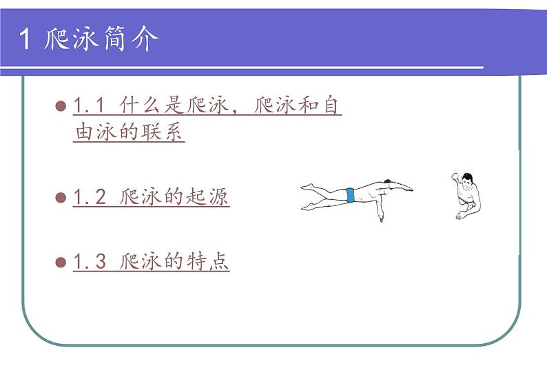 五六年级体育与健康课件－9游泳 ｜人教版第2页