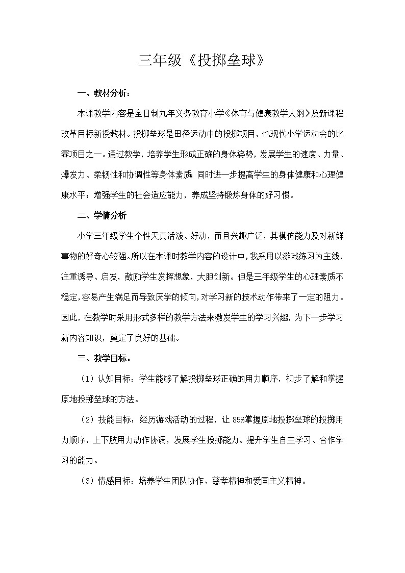 人教版三~四年级体育与健康 4.3.1原地投掷沙包（或垒球） 教案01