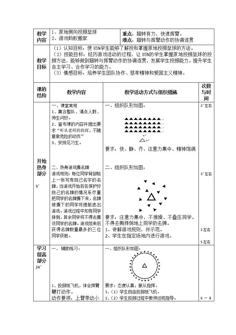人教版三~四年级体育与健康 4.3.1原地投掷沙包（或垒球） 教案02